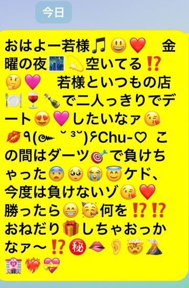 おはよー若様🎵😃❤️　金曜の夜🌃💫空いてる⁉️🤔🩷　若様といつもの店🍽️🍷🍾で二人っきりでデート😍🩷したいなァ😘💋٩(๛ ˘ ³˘)۶Chu-♡ この間はダーツ🎯で負けちゃった😨🥺😭😇ケド、今度は負けないゾ😘❤️ 勝ったら😁🥳何を⁉️⁉️おねだり🎁しちゃおっかなァ〜⁉️㊙️🫦👂🤯🌋🏩❤️‍🔥💝